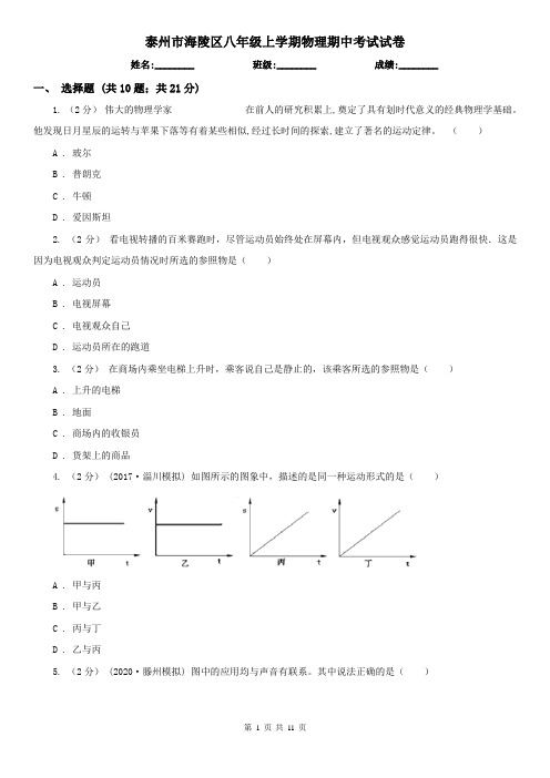 泰州市海陵区八年级上学期物理期中考试试卷