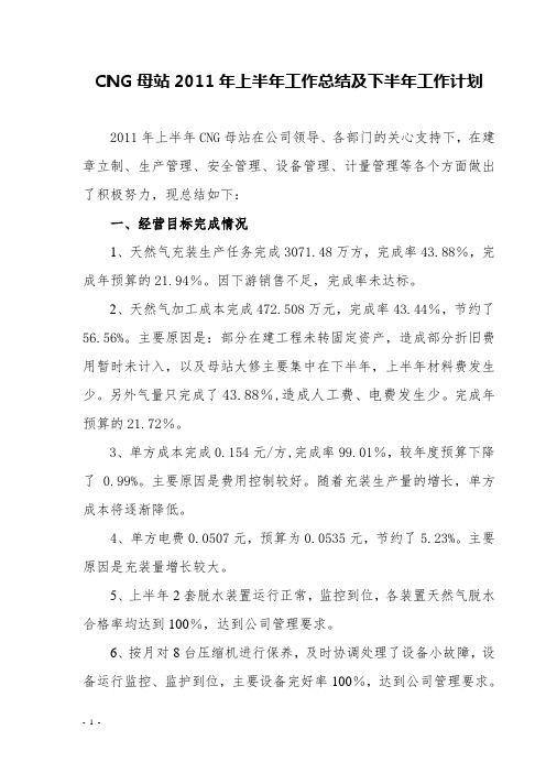 CNG母站年上半年工作总结及下半年工作计划