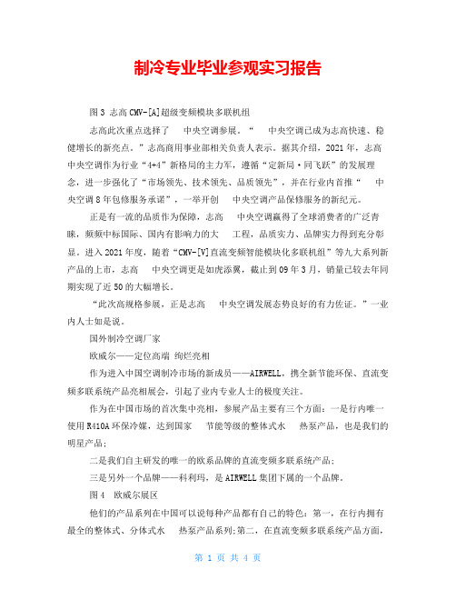 制冷专业毕业参观实习报告
