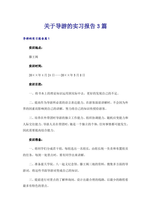 关于导游的实习报告3篇