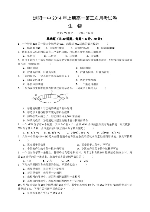 湖南省浏阳一中高一下学期第三次月考生物试题