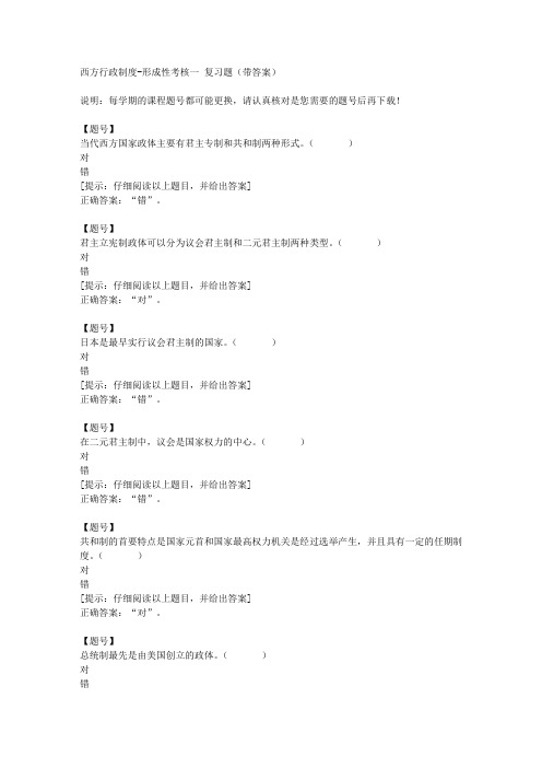 [国开河北]50855《西方行政制度》形成性考核一作业资料