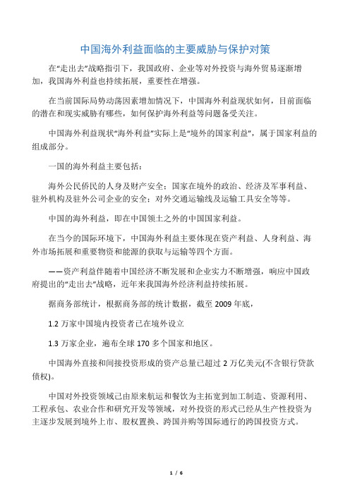 中国海外利益面临的主要威胁与保护对策