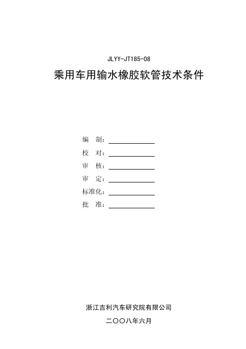 JLYY JT 乘用车用输水橡胶软管技术条件