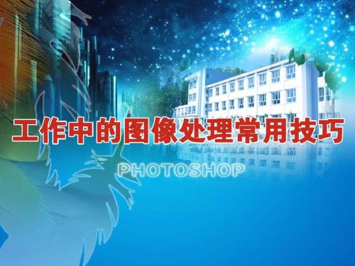 工作中的图像处理常用技巧--PHOTOSHOP培训