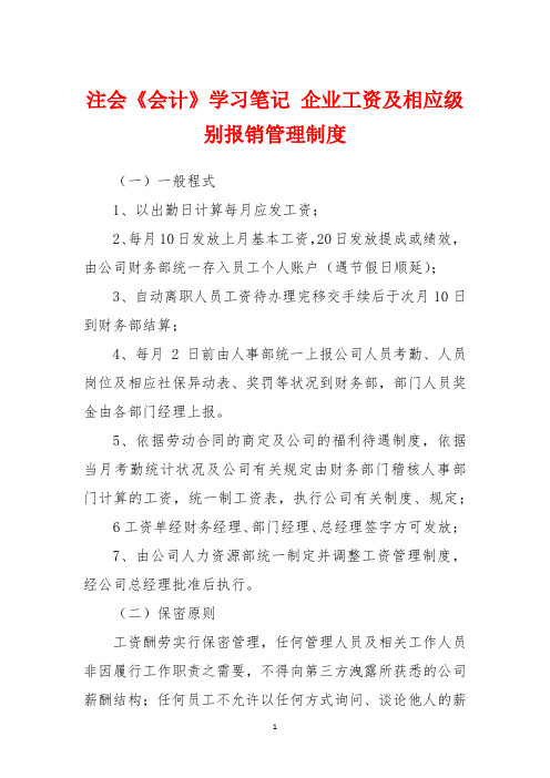 注会《会计》学习笔记 企业工资及相应级别报销管理制度