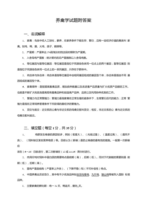 养禽学试题及答案.doc