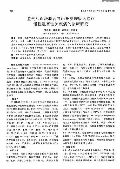 益气活血法联合异丙托溴铵吸人治疗慢性阻塞性肺疾病的临床研究