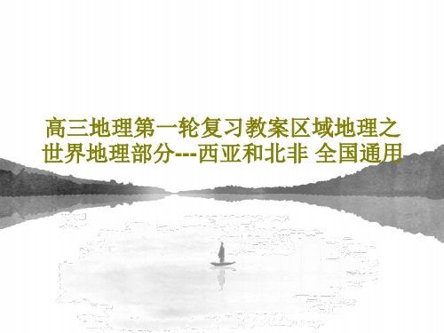 高三地理第一轮复习教案区域地理之世界地理部分---西亚和北非 全国通用共29页文档