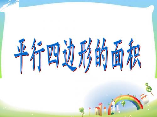 五年级上册数学课件-5.16 平行四边形的面积丨沪教版(2015秋) (共22张PPT)