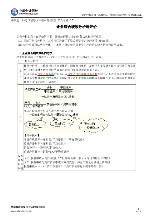 企业综合绩效分析与评价--中级会计师考试辅导《中级财务管理》第八章讲义5