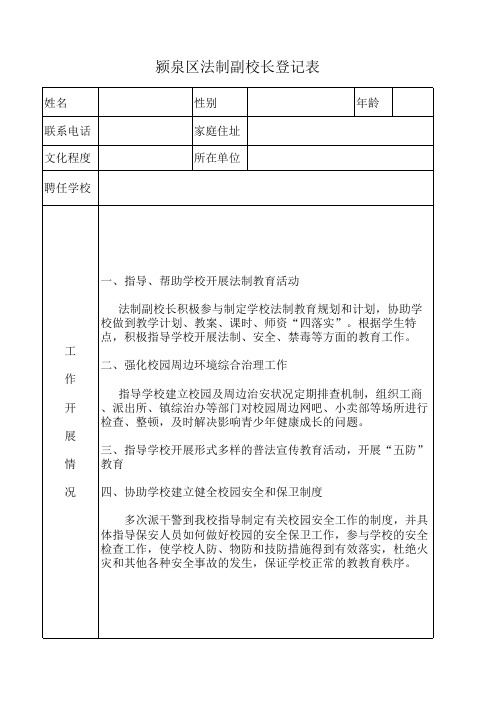 法制副校长登记表