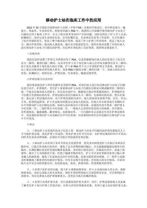 移动护士站在临床工作中的应用