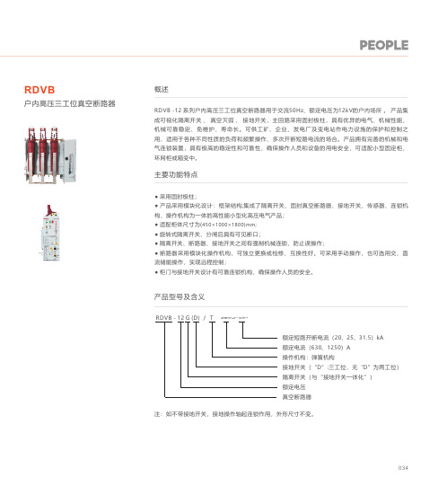 人民电器 RDVB-12系列户内高压三工位真空断路 产品说明书