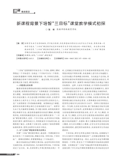 新课程背景下培智“三目标”课堂教学模式初探