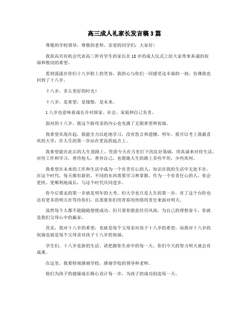 高三成人礼家长发言稿3篇