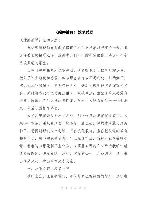 《螳螂捕蝉》教学反思