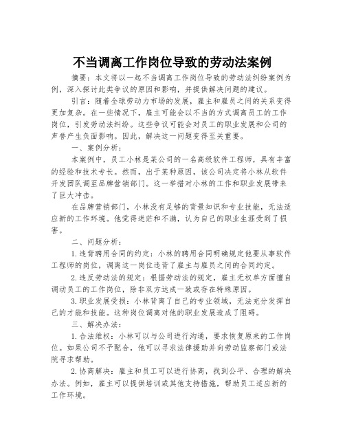 不当调离工作岗位导致的劳动法案例