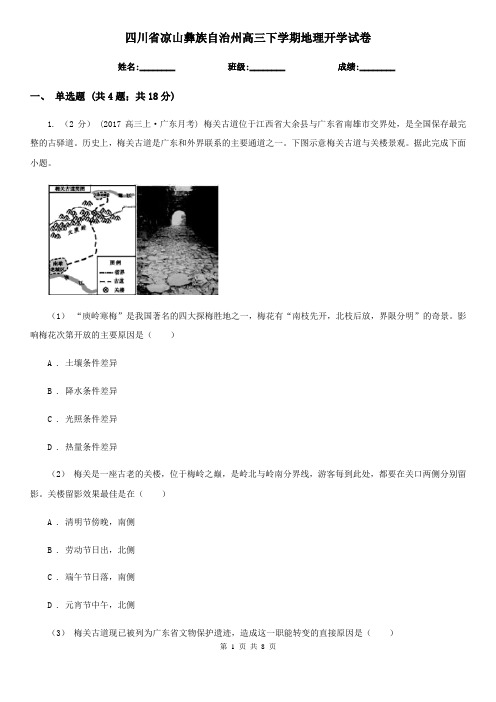 四川省凉山彝族自治州高三下学期地理开学试卷