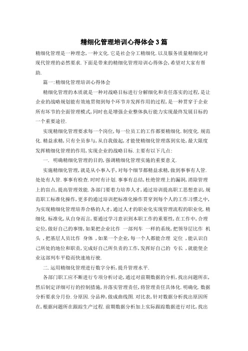 精细化管理培训心得体会3篇