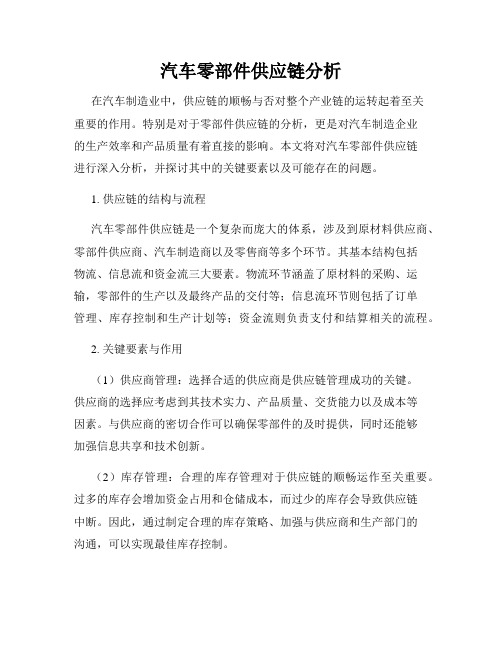 汽车零部件供应链分析