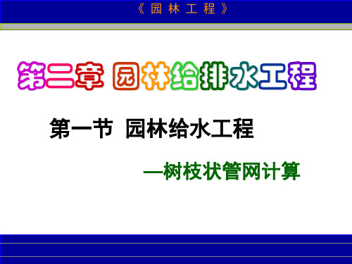 园林给水工程树枝状管网水力计算课件