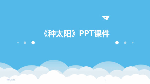 (2024年)《种太阳》PPT课件