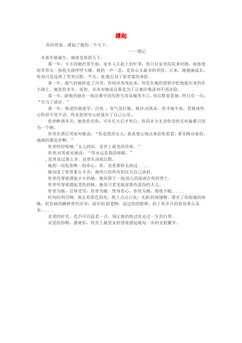 甘肃省张掖市第二中学高中语文优秀作文 撑起素材