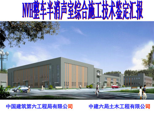 NVH整车半消声室综合施工技术(科学技术奖)