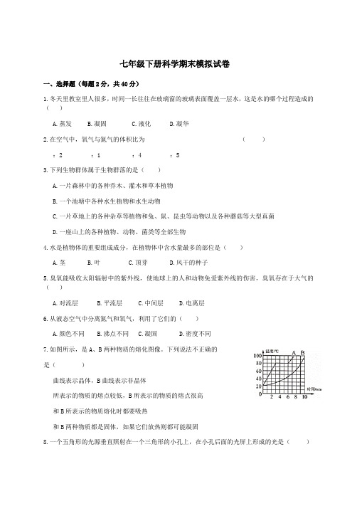 华师大版七年级下册科学期末考试试题 含答案