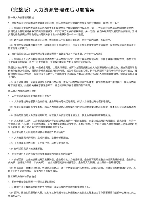 （完整版）人力资源管理课后习题答案