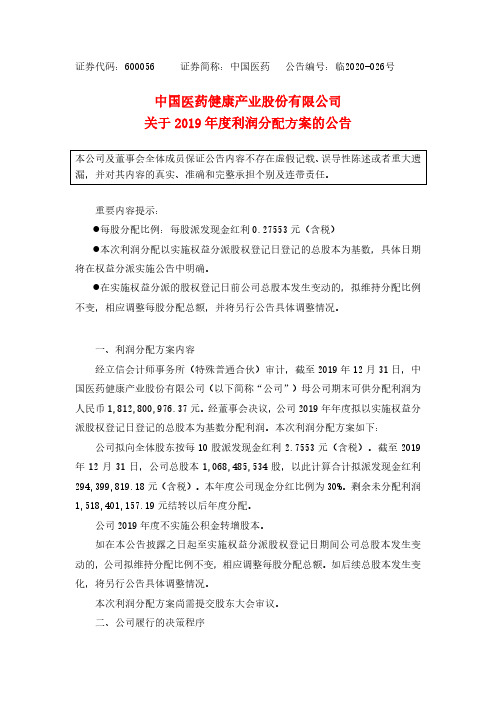 中国医药：关于2019年度利润分配方案的公告