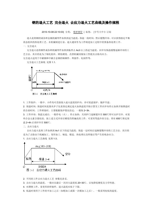 钢的退火工艺 完全退火 去应力退火工艺曲线及操作规程