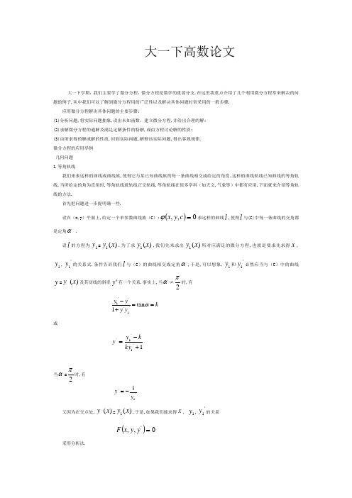 大一下高数论文(1)