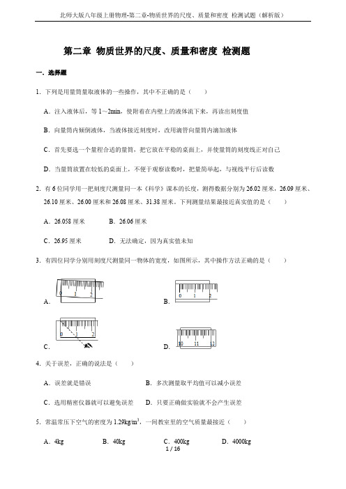 北师大版八年级上册物理-第二章-物质世界的尺度、质量和密度 检测试题(解析版)