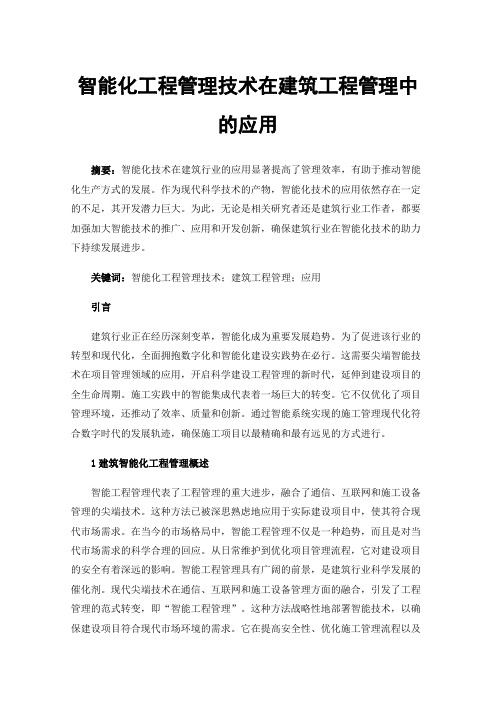 智能化工程管理技术在建筑工程管理中的应用