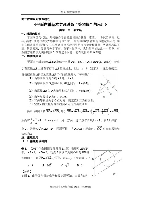 高三数学复习微专题之《平面向量基本定理系数“等和线”的应用》