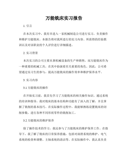 万能铣床实习报告