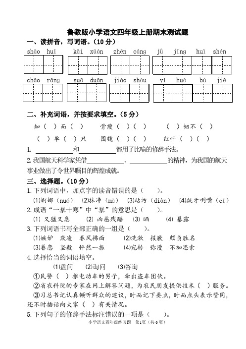 鲁教版小学语文四年级上册期末测试题1