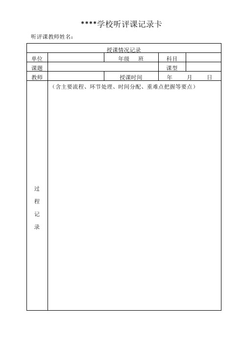 教师听评课记录卡