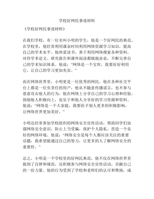 学校好网民事迹材料