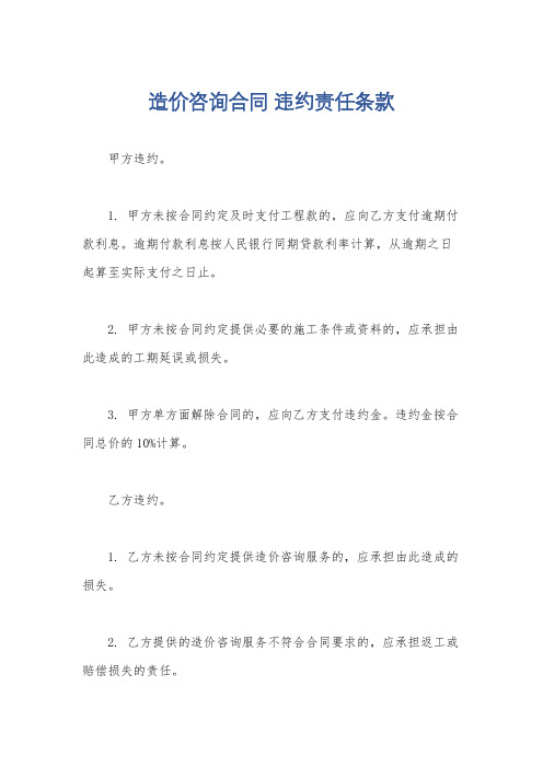 造价咨询合同 违约责任条款