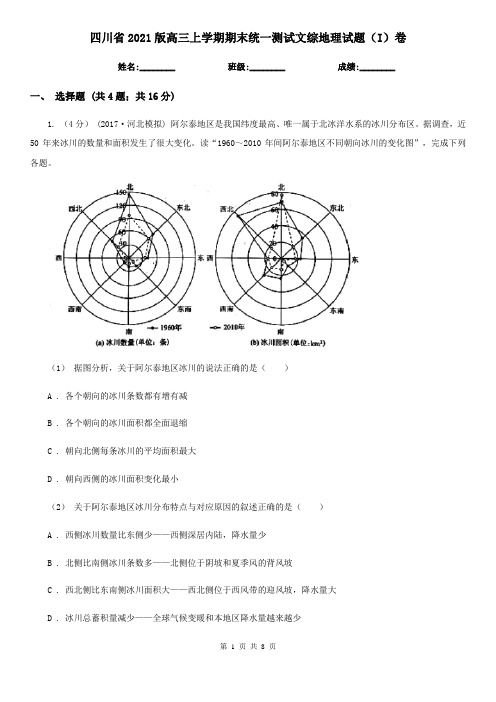 四川省2021版高三上学期期末统一测试文综地理试题(I)卷