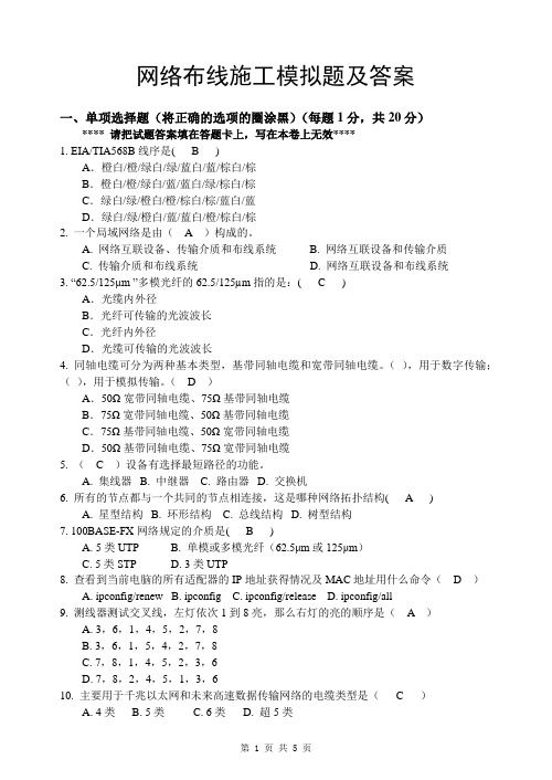 网络布线施工模拟题及答案