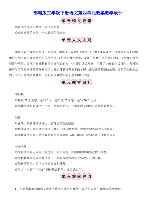 部编版三年级下册语文第四单元教案教学设计含习作语文园地四