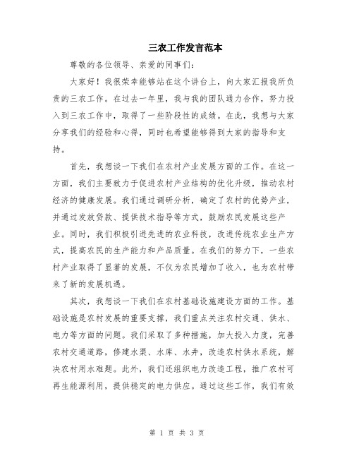 三农工作发言范本