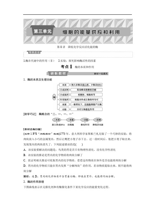 2019届高中生物一轮复习方案讲义:第3单元 1 第8讲降低化学反应活化能的酶 Word版含答案