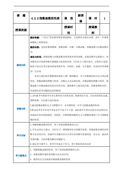 北师大版中职数学基础模块上册：4.2.2指数函数的性质(教案)