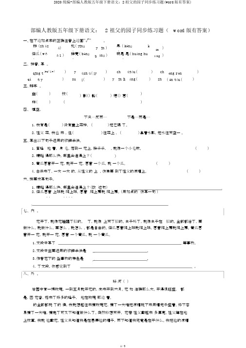 2020统编-部编人教版五年级下册语文：2祖父的园子同步练习题(word版有答案)