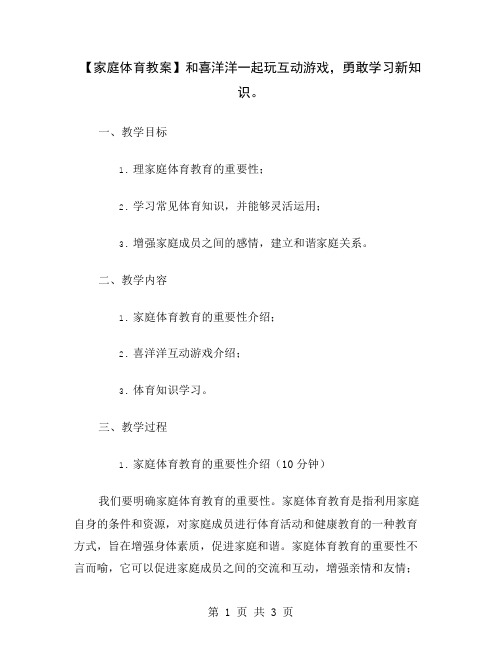 【家庭体育教案】和喜洋洋一起玩互动游戏,勇敢学习新知识